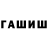ГАШИШ Изолятор ODILJON UZAKOV
