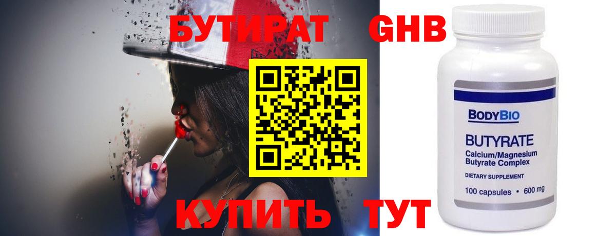 БУТИРАТ жидкий экстази Волжск